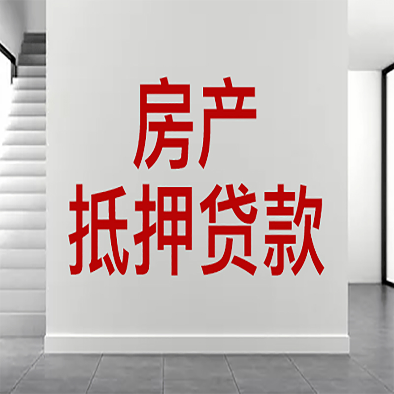 郊区房屋抵押贷款年限|个人住房抵押贷款-具体需要多久